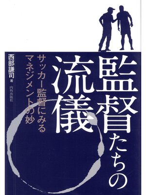 cover image of 監督たちの流儀 (サッカー監督にみるマネジメントの妙)